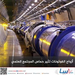 أزواج الفوتونات تثير حماس المجتمع العلمي