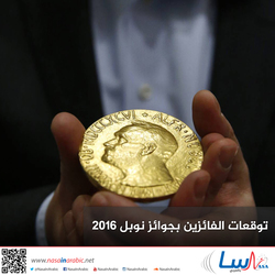 توقعات الفائزين بجوائز نوبل 2016