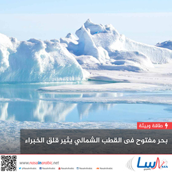 بحر مفتوح في القطب الشمالي يثير قلق الخبراء