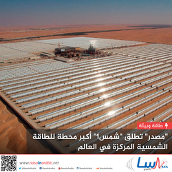 شركة مصدر تطلق محطة شمس1 أكبر محطة للطاقة الشمسية المركزة في العالم