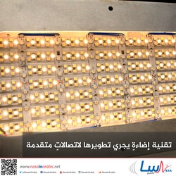 تقنية إضاءةٍ يجري تطويرها لاتصالاتٍ متقدمة