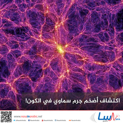 اكتشاف أضخم جرم سماوي في الكون!