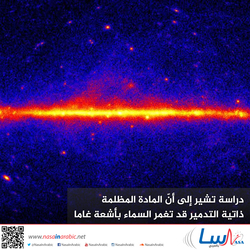  دراسة تشير إلى أنّ المادة المظلمة ذاتية التدمير قد تغمر السماء بأشعة غاما