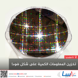 تخزين المعلومات الكمية على شكل ضوء!