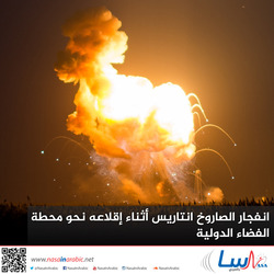 انفجار الصاروخ انتاريس أثناء إقلاعه نحو محطة الفضاء الدولية