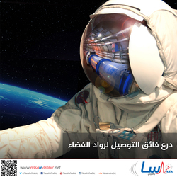 درع فائق التوصيل لرواد الفضاء