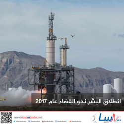 انطلاق البشر نحو الفضاء عام 2017