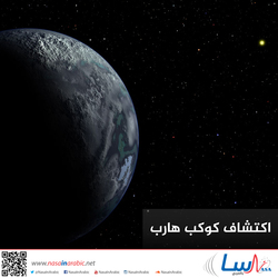 اكتشاف كوكب هارب