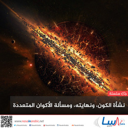 نشأة الكون، ونهايته، ومسألة الأكوان المتعددة