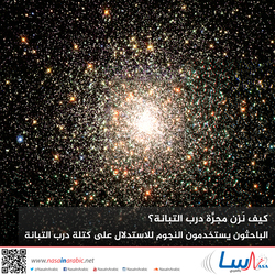 كيف نَزن مجرَّة درب التبانة؟ الباحثون يستخدمون النجوم للاستدلال على كتلة درب التبانة