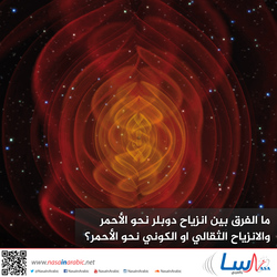 ما الفرق بين انزياح دوبلر نحو الأحمر والانزياح الثقالي او الكوني نحو الأحمر؟