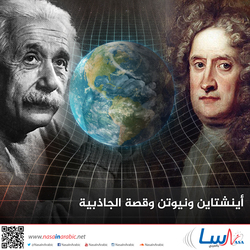 أينشتاين ونيوتن وقصة الجاذبية