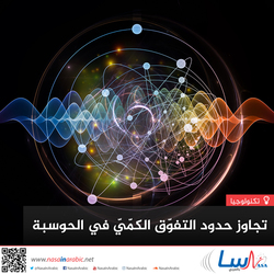 تجاوز حدود التفوق الكمي في الحوسبة