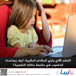 التعلّم الآلي يلبّي المشاعر البشرية: كيف يساعدك الحاسوب في متابعة حالتك النفسية؟