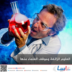 العلوم الزائفة وموقف العلماء منها