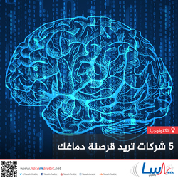 5 شركات تريد قرصنة دماغك