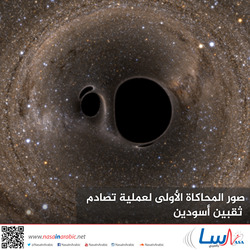 صور المحاكاة الأولى لعملية تصادم ثقبين أسودين