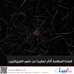 المادة المظلمة أكثر تعقيداً من تصّور الفيزيائيّين