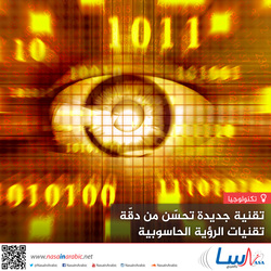 الرؤية الحاسوبية: تقنية جديدة للتحسين من دقة تعرف الحواسيب على الكائنات