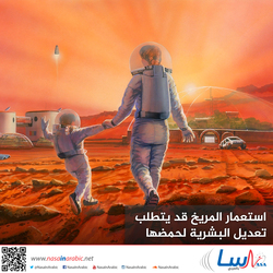 استعمار المريخ قد يتطلب تعديل البشرية لحمضها النووي