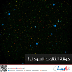 جوقة ﺍﻟﺜﻘﻮﺏ ﺍﻟﺴﻮﺩﺍﺀ !