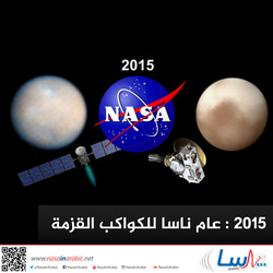 2015: عام ناسا للكواكب القزمة