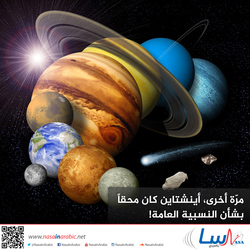 مرّة أخرى، أينشتاين كان محقاً بشأن النسبية العامة!