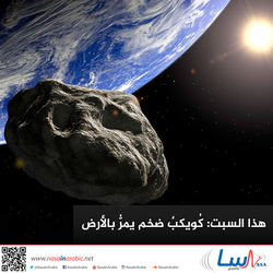 هذا السبت: كُويكبٌ ضخم يمرُّ بالأرض