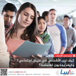 كيف نرى الأشخاص في سياق اجتماعي وكيف يجذبون اهتمامنا