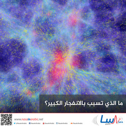 ما الذي تسبب بالانفجار الكبير؟