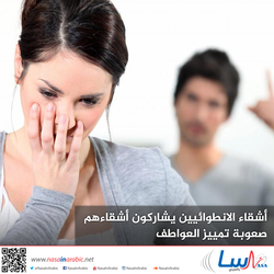 أشقاء الانطوائيين يشاركون أشقاءهم صعوبة تمييز العواطف