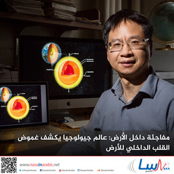 مفاجئة داخل الأرض: عالم جيولوجيا يكشف غموض القلب الداخلي للأرض