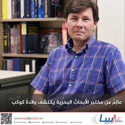 عالِمٌ من مختبر الأبحاثِ البحرية يكتشفُ ولادةَ كوكب