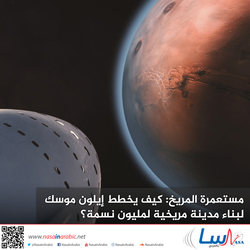 مستعمرة المريخ: كيف يخطط إيلون موسك لبناء مدينة مريخية لمليون نسمة؟