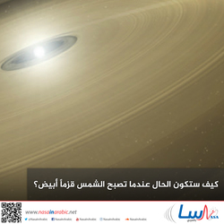 كيف ستكون الحال عندما تصبح الشمس قزماً أبيض؟