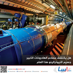 هل يكتشف مصادم الهادرونات الكبير جسيم النيوترالينو هذا العام