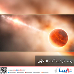 رصد كوكب أثناء التكوّن