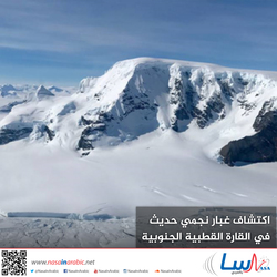 اكتشاف غبار نجمي حديث في القارة القطبية الجنوبية
