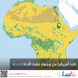 قارة أفريقيا من وجهة نظرة الأداة (CATS)