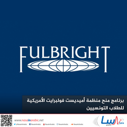 برنامج منح منظمة أميديست فولبرايت الأمريكية للطلاب التونسيين