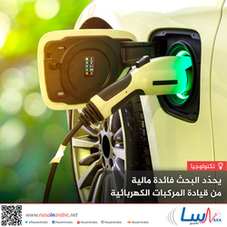 بحث جديد يحدد الفائدة المالية من قيادة المركبات الكهربائية