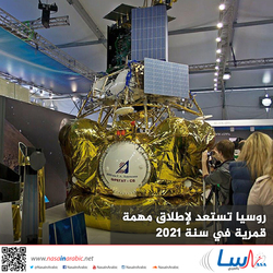 روسيا تستعد لإطلاق مهمة قمرية في سنة 2021