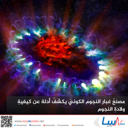 صناعة النجوم في الكون