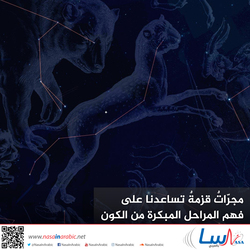 مجرات قزمة تساعدنا على فهم المراحل المبكرة من الكون