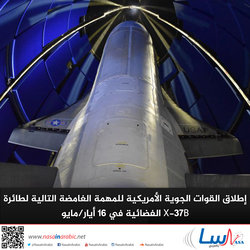 إطلاق القوات الجوية الأمريكية للمهمة الغامضة التالية لطائرة X-37B الفضائية في 16 أيار/مايو