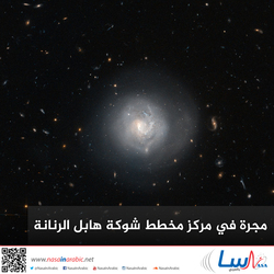 مجرة في مركز مخطط شوكة هابل الرنانة