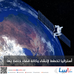 أستراليا تخطط لإنشاء وكالة فضاءٍ خاصةٍ بها