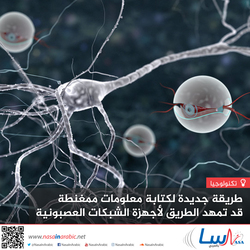 طريقة جديدة لكتابة معلومات ممغنطة قد تمهد الطريق لأجهزة الشبكات العصبية