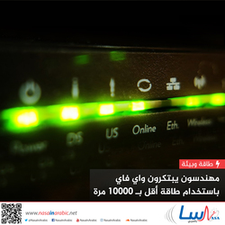 مهندسون يبتكرون واي فاي باستخدام طاقة أقل بـ 10000 مرة