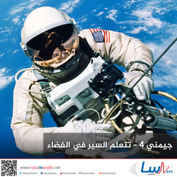 جيمني 4 – تتعلم السير في الفضاء